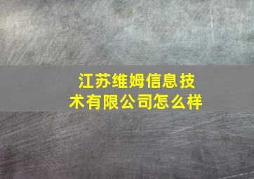 江苏维姆信息技术有限公司怎么样