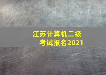 江苏计算机二级考试报名2021