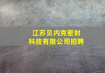 江苏贝内克密封科技有限公司招聘