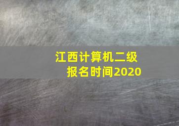 江西计算机二级报名时间2020