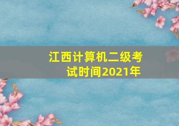 江西计算机二级考试时间2021年