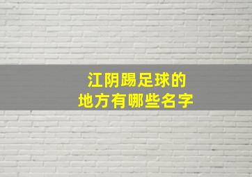 江阴踢足球的地方有哪些名字