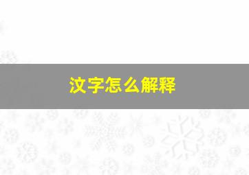 汶字怎么解释