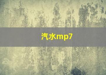 汽水mp7