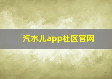 汽水儿app社区官网