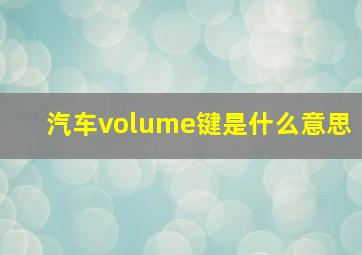 汽车volume键是什么意思