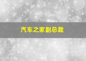 汽车之家副总裁