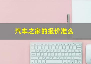 汽车之家的报价准么