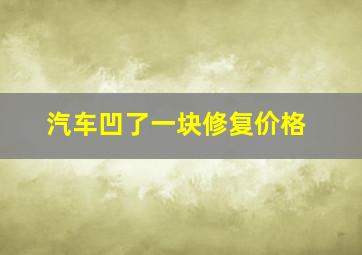 汽车凹了一块修复价格