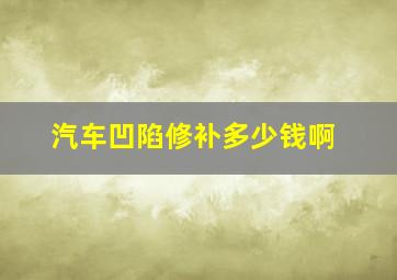 汽车凹陷修补多少钱啊