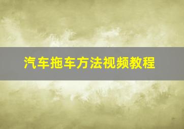 汽车拖车方法视频教程