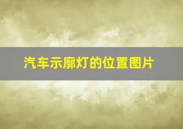 汽车示廓灯的位置图片