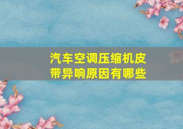 汽车空调压缩机皮带异响原因有哪些