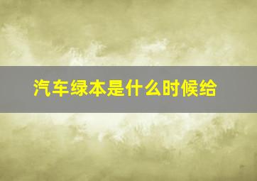 汽车绿本是什么时候给