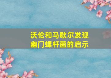 沃伦和马歇尔发现幽门螺杆菌的启示