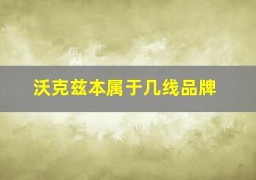 沃克兹本属于几线品牌