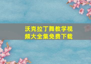 沃克拉丁舞教学视频大全集免费下载