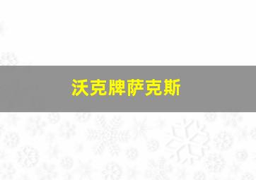 沃克牌萨克斯