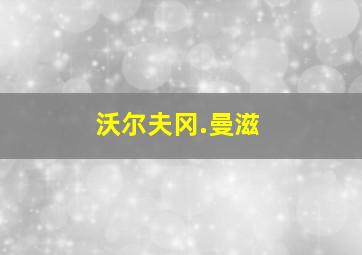 沃尔夫冈.曼滋