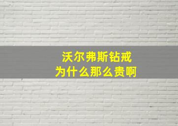 沃尔弗斯钻戒为什么那么贵啊