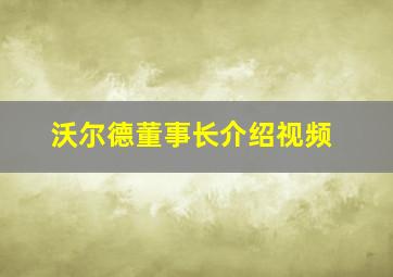 沃尔德董事长介绍视频