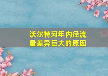 沃尔特河年内径流量差异巨大的原因