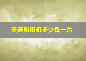 沃得耕田机多少钱一台