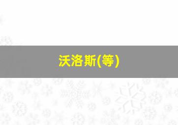 沃洛斯(等)