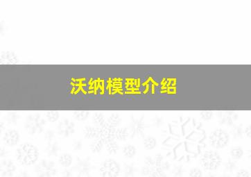 沃纳模型介绍