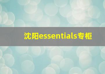 沈阳essentials专柜