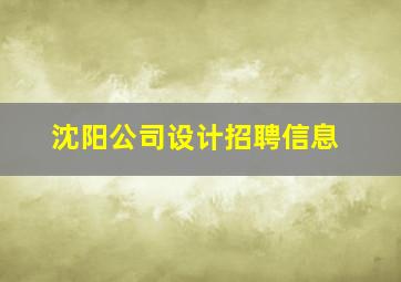 沈阳公司设计招聘信息