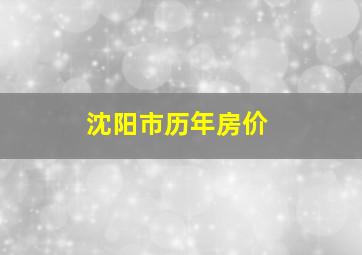 沈阳市历年房价