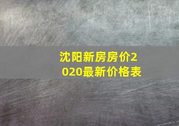 沈阳新房房价2020最新价格表