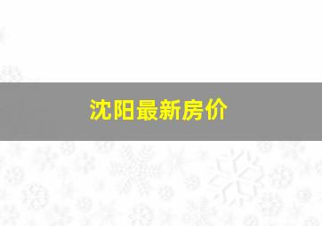 沈阳最新房价