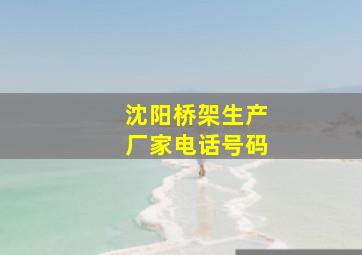 沈阳桥架生产厂家电话号码