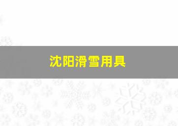 沈阳滑雪用具