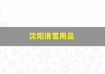 沈阳滑雪用品