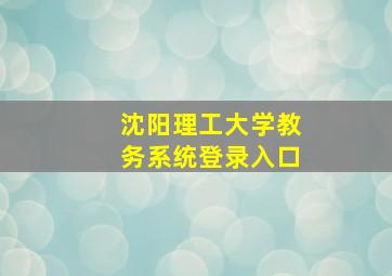 沈阳理工大学教务系统登录入口