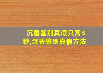 沉香鉴别真假只需3秒,沉香鉴别真假方法