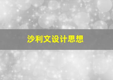 沙利文设计思想