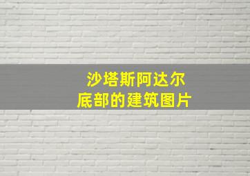 沙塔斯阿达尔底部的建筑图片