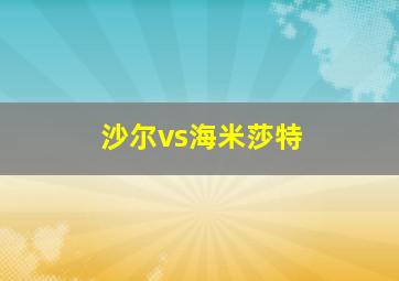 沙尔vs海米莎特