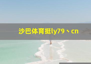 沙巴体育挺ly79丶cn