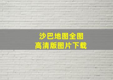 沙巴地图全图高清版图片下载