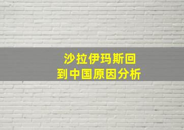 沙拉伊玛斯回到中国原因分析