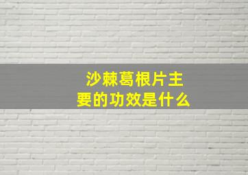 沙棘葛根片主要的功效是什么