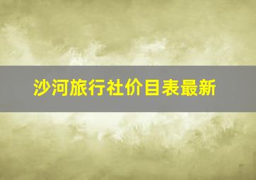 沙河旅行社价目表最新