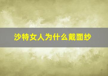 沙特女人为什么戴面纱