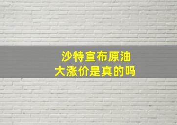 沙特宣布原油大涨价是真的吗