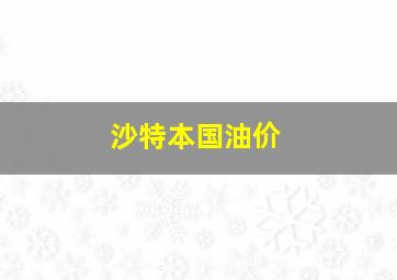 沙特本国油价